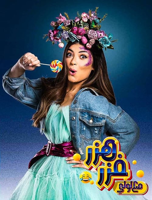 هزر فزر مع لولي poster