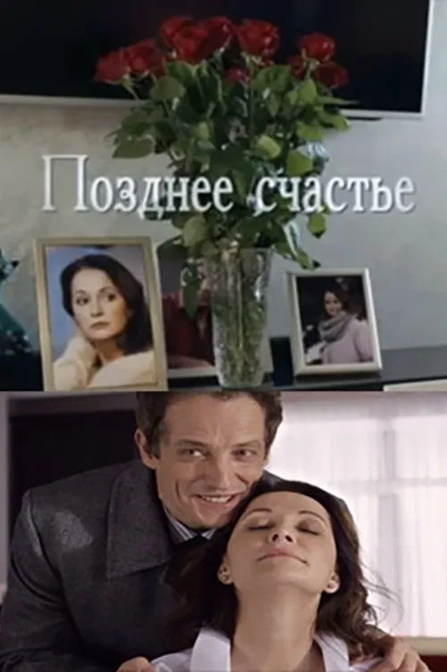 Позднее счастье poster