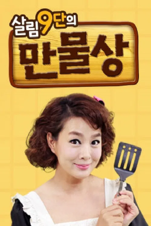 살림9단의 만물상 poster