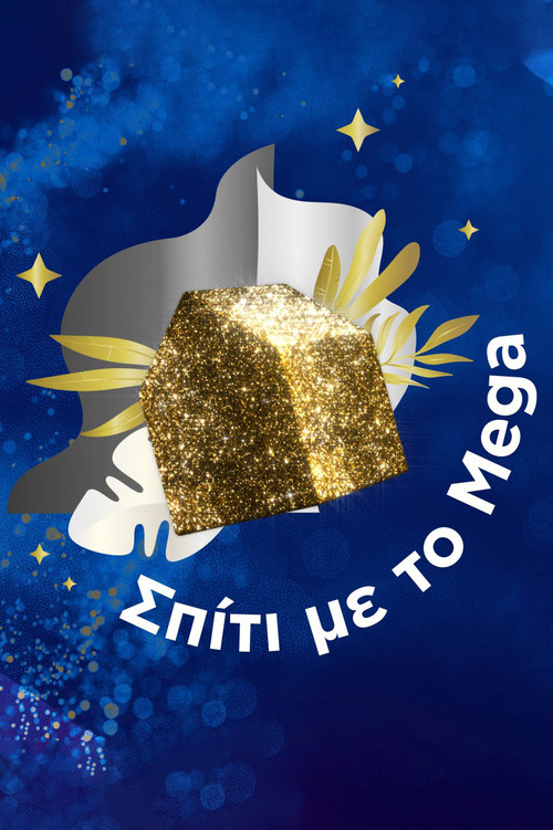 Spiti me to mega poster