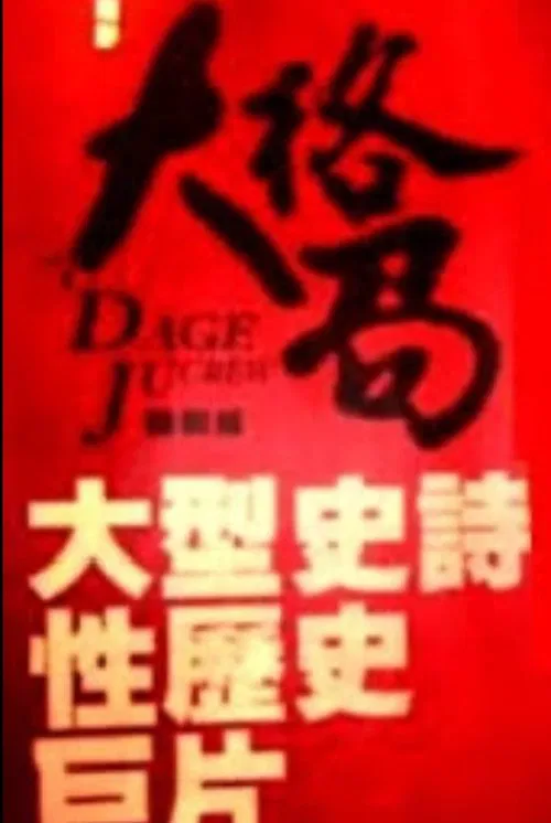 大格局 poster