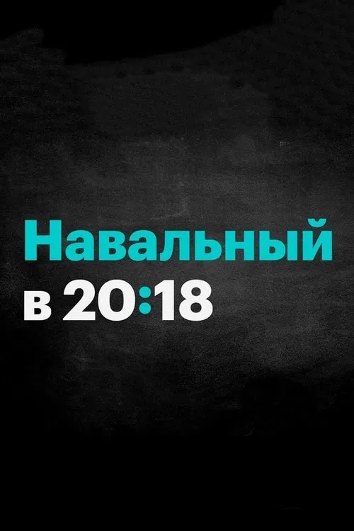 Россия будущего с Алексеем Навальным poster