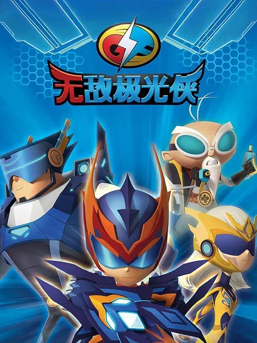 无敌极光侠 poster