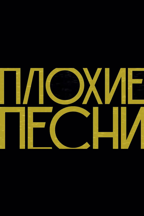 Плохие песни poster