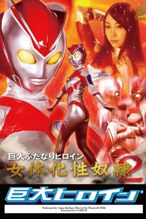 GRET-15 Huge Heroine (R) Huge Booty Hermaphrodite Heroine Of Sex Slave 2 poster