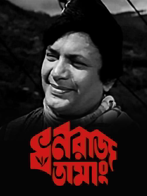 Dhanraj Tamang poster