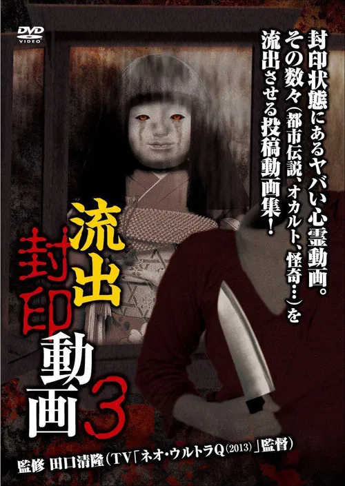 Ryūshutsu Fūin Dōga 3 poster