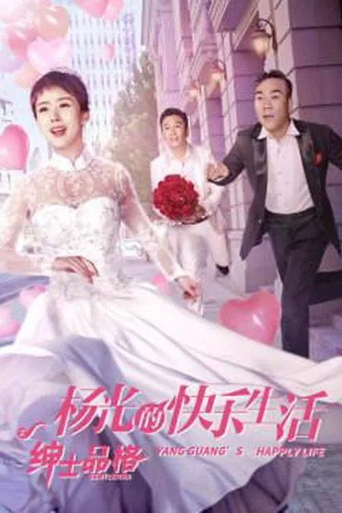 The Happy Life of Yang Guang, The Gentleman poster