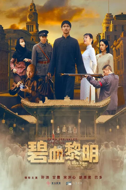 碧血黎明 poster