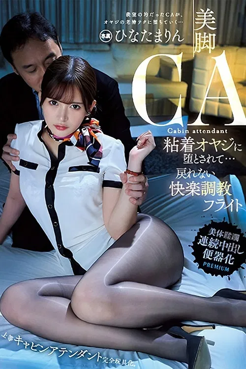 Beautiful legs CA, corrupted by a sticky old man… can’t go back, pleasure training flight, Marin Hinata poster