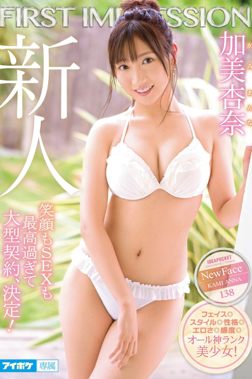 First Impression 138 - Her Smile And Her Sex Are Both Out Of This World! - Anna Kami poster