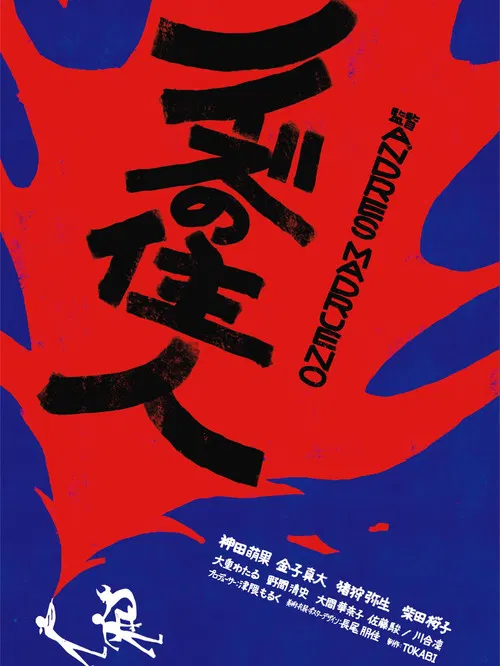 ノイズの住人 poster