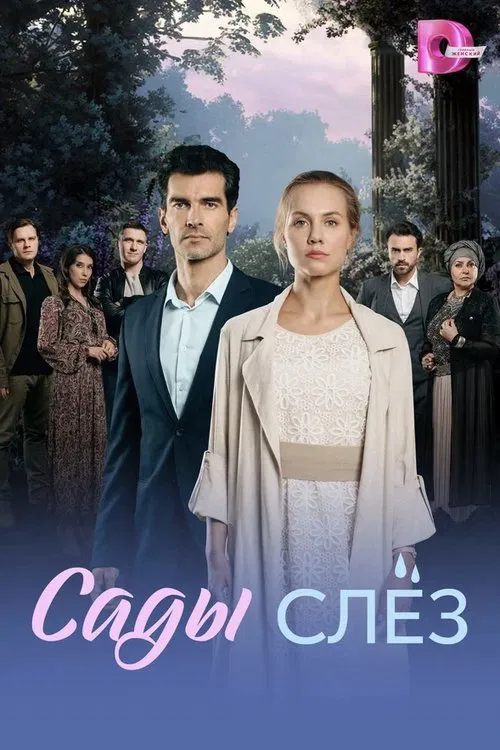 Сады слёз poster