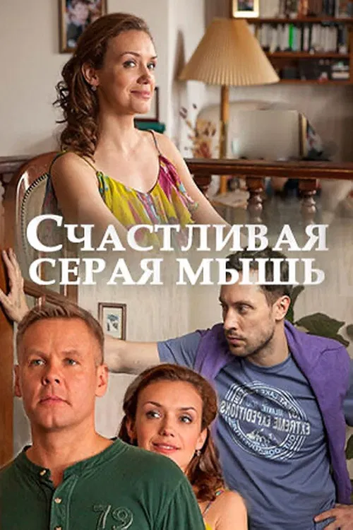 Счастливая серая мышь poster