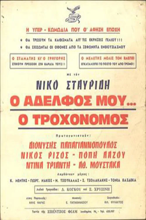 Ο Αδελφός μου... ο Τροχονόμος poster