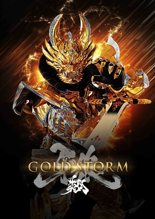 牙狼<GARO>-GOLDSTORM- 翔 poster