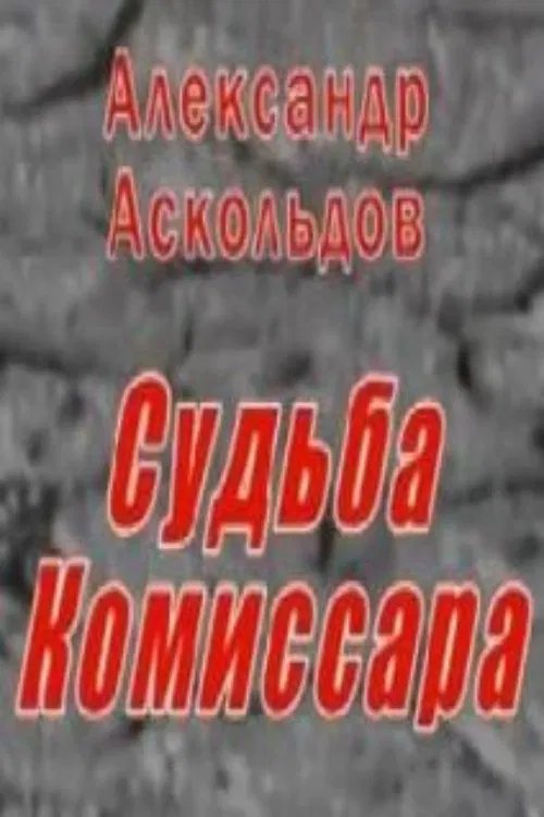 Alexander Askoldov. The Fate of the Commissar poster