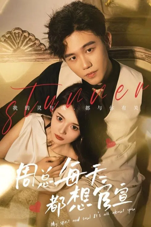 周总每天都想官宣 poster