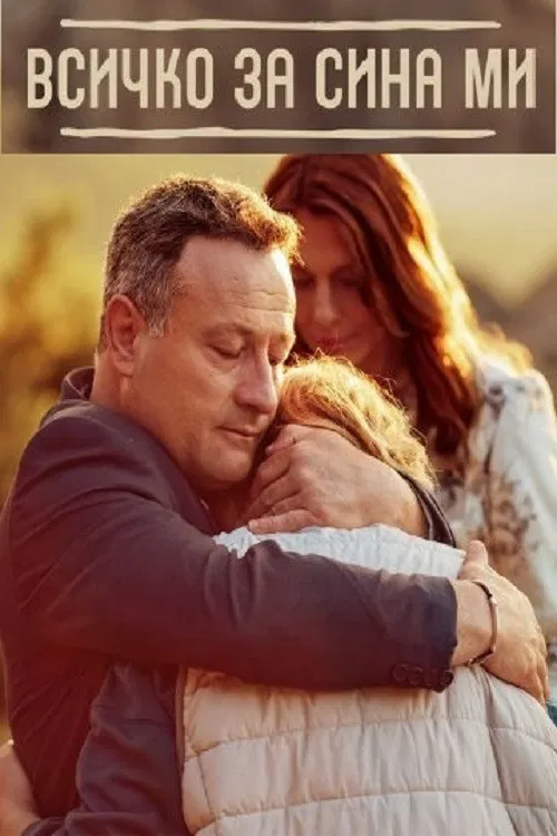 Vsichko za sina mi poster