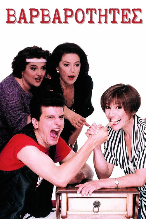 Βαρβαρότητες poster