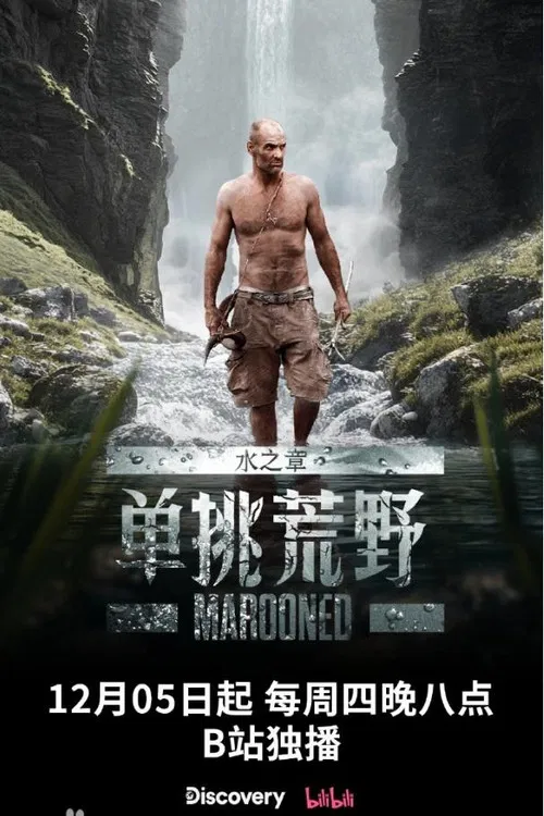 单挑荒野：水之章 poster