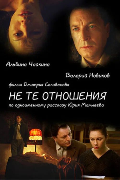 Не те отношения poster