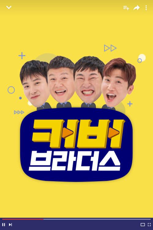 커버브라더스 poster