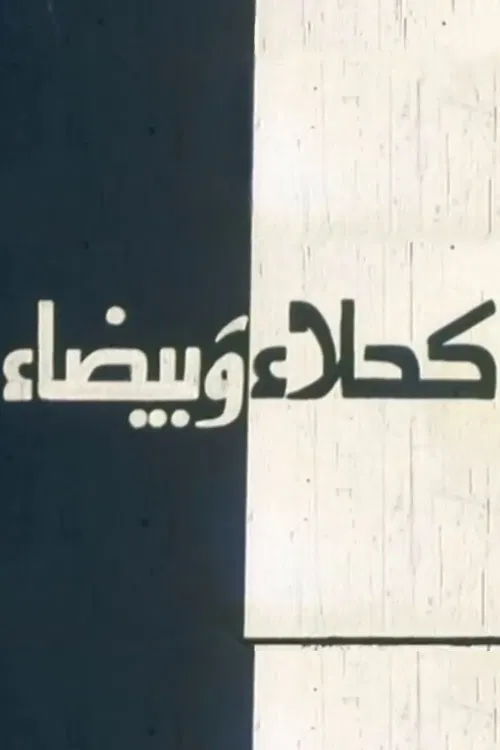 Kahla wa Bayda poster