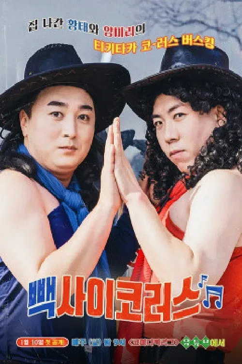 빽사이코러스 poster