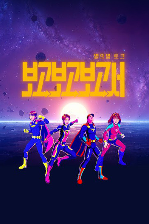 별의별토크: 보고보고보고서 poster