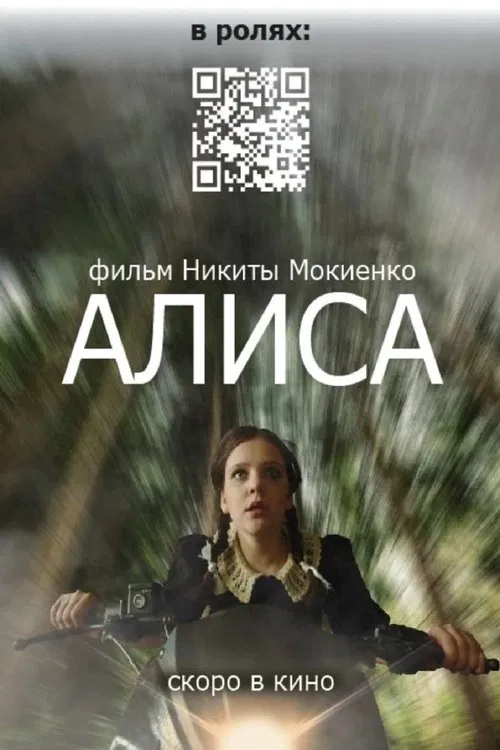 Алиса poster