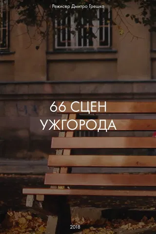 66 Scenes of Uzhgorod poster