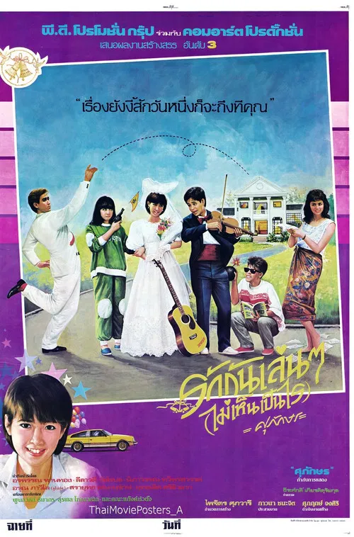 รักกันเล่นๆ(ไม่เห็นเป็นไร) poster