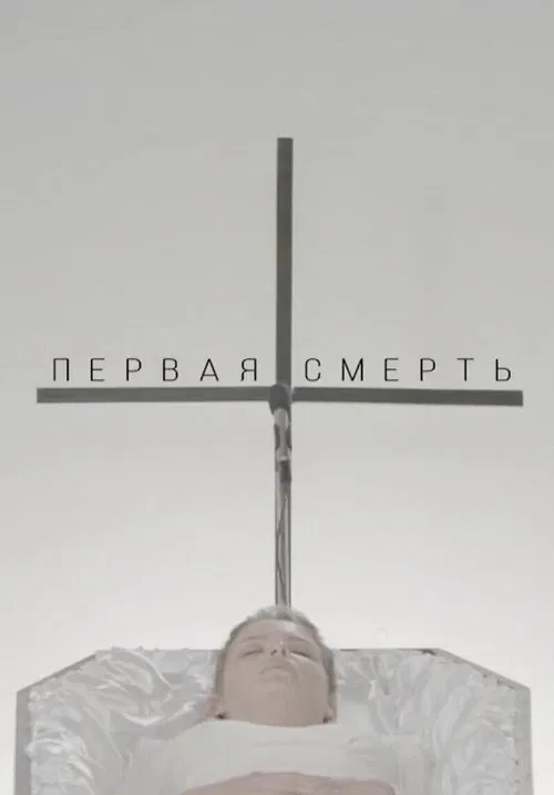 The First Death poster