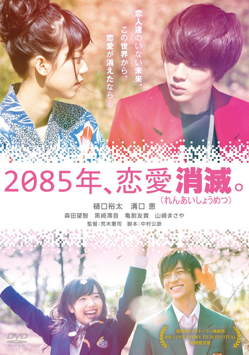 2085年、恋愛消滅。 poster