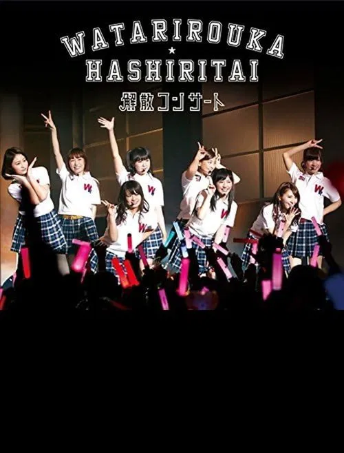 Watarirouka Hashiritai Kaisan Concert poster