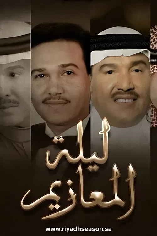 Laylat Al-Ma'azeem poster