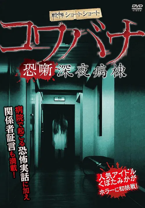 Spine-Chilling Short Stories Kowabana: Midnight Ward poster