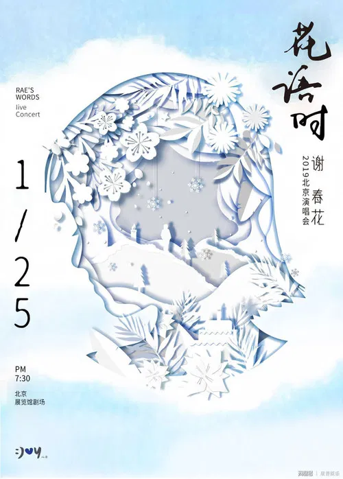 谢春花 2019 花语时北京演唱会 poster