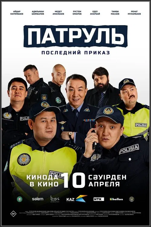 Патруль. Последний приказ poster