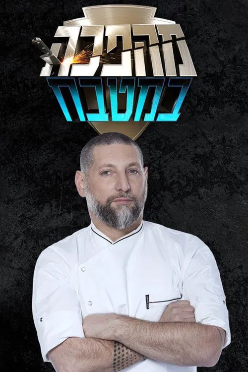 מהפכה במטבח poster