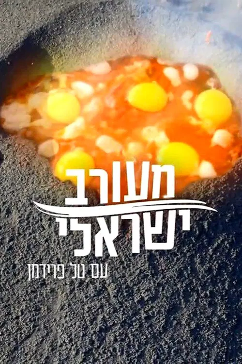 Israeli Mix poster