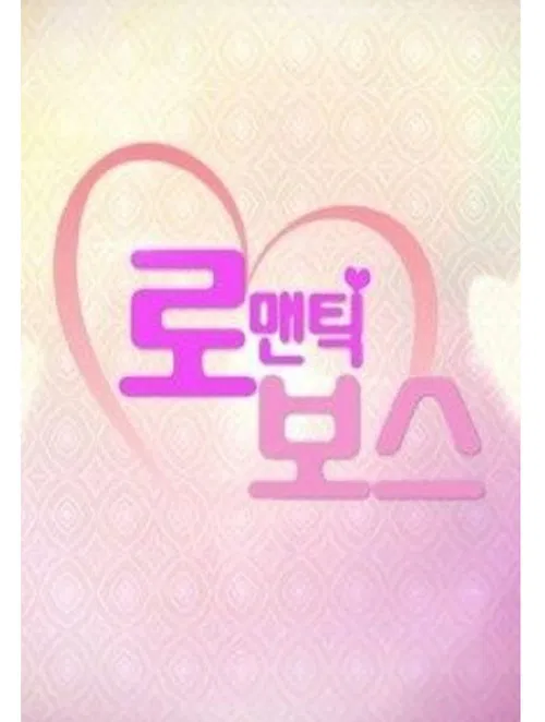 Romantic Boss poster