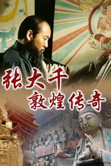 张大千敦煌传奇 poster