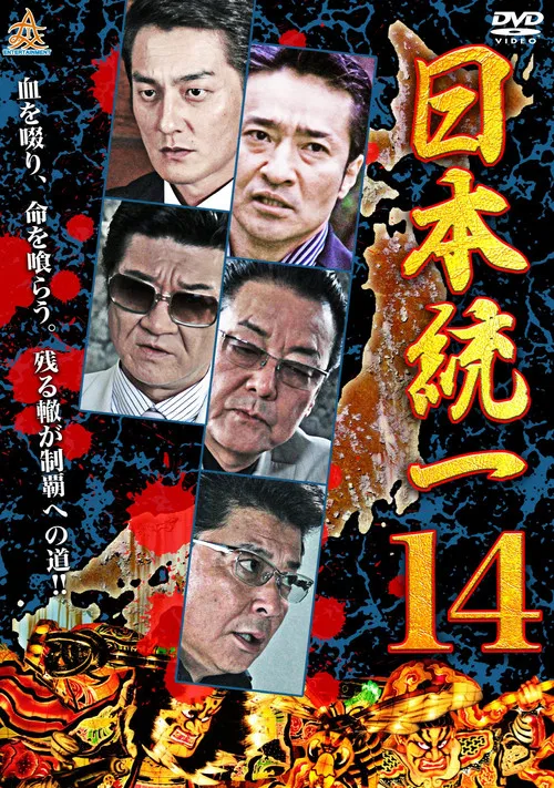 Unification Of Japan 14 poster