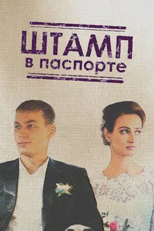 Штамп в паспорте poster