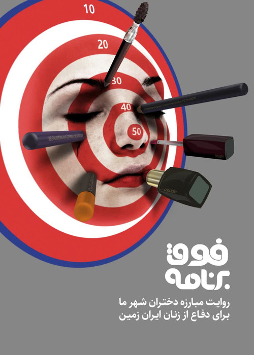 Fogh-e Barnameh poster