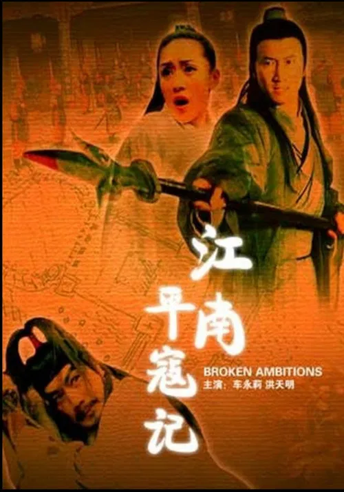 江南平寇记 poster