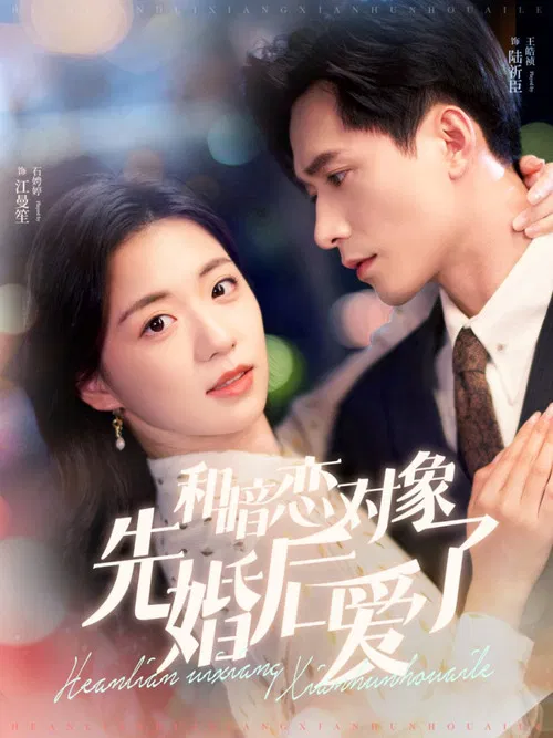 和暗恋对象先婚后爱了 poster