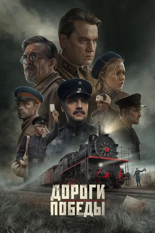 Дороги Победы poster